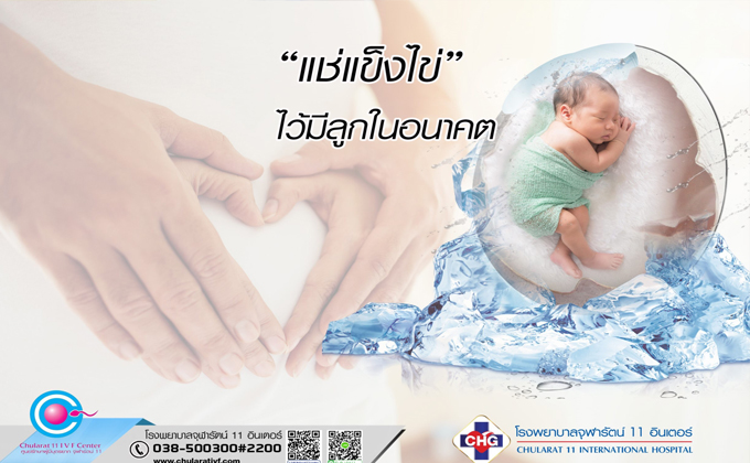 ฝากไข่ สำหรับผู้ที่อยากมีลูกในอนาคต - Chularat IVF / Chularat 11 International Hospital